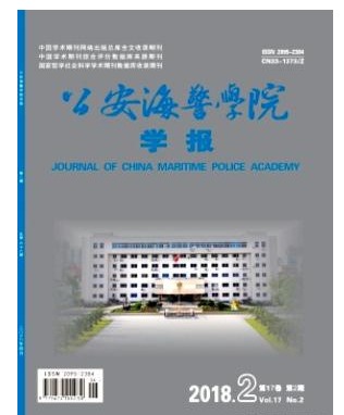 公安海警学院学报