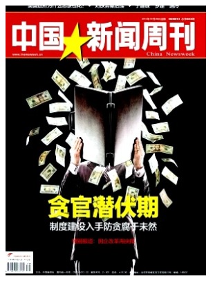 中国新闻周刊