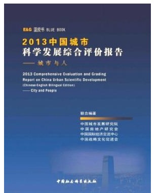 中国城市科学发展综合评价报告
