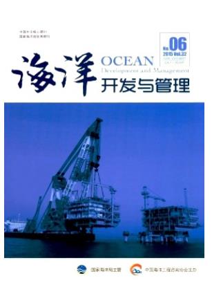 海洋开发与管理
