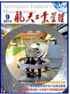 航天工业管理