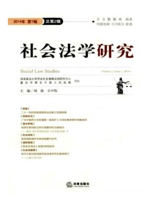 社会法学研究