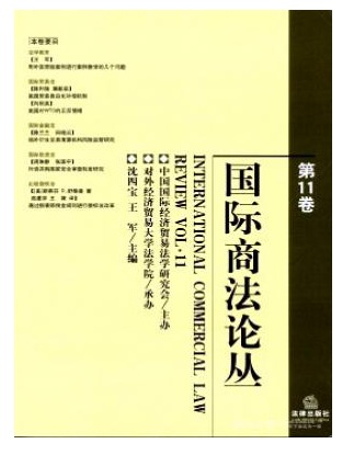 国际商法论丛