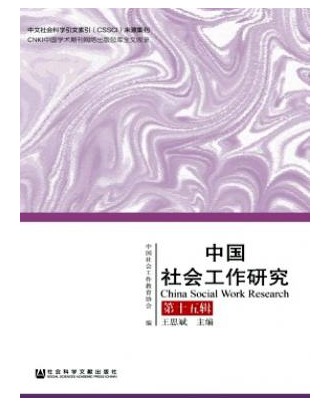 中国社会工作研究