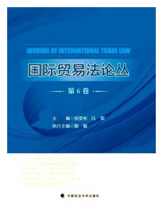 国际贸易法论丛