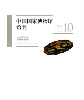 中国国家博物馆馆刊