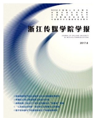 浙江传媒学院学报