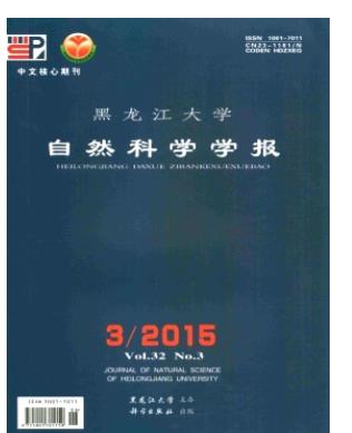 黑龙江大学自然科学学报