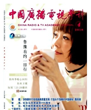 中国广播电视学刊