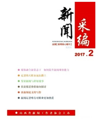 新闻采编