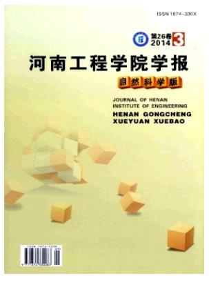河南工程学院学报