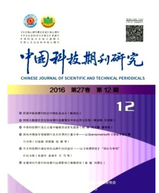 中国科技期刊研究