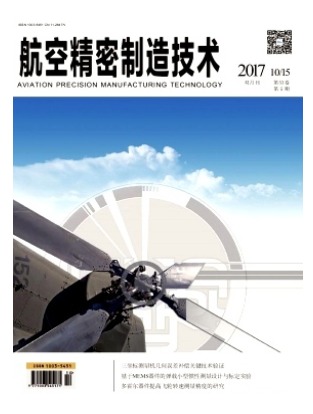 航空精密制造技术