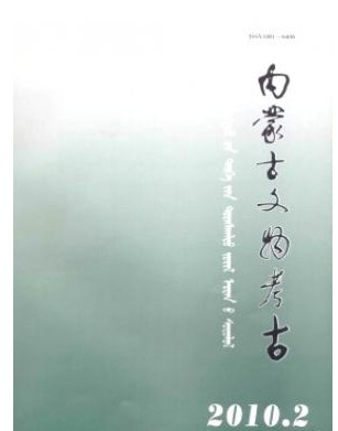 内蒙古文物考古