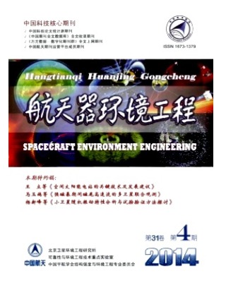 航天器环境工程