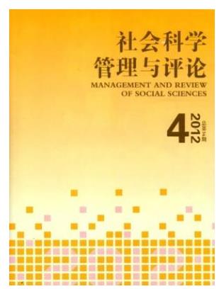 社会科学管理与评论