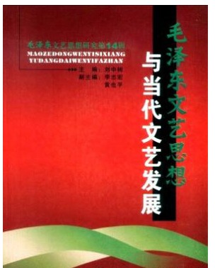 毛泽东文艺思想研究