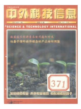中外科技信息