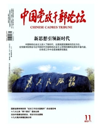 中国党政干部论坛