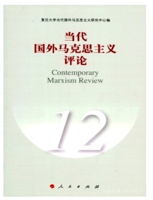 当代国外马克思主义评论
