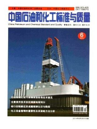 中国石油和化工标准与质量