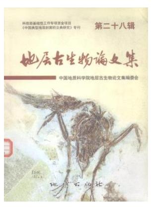 地层古生物论文集