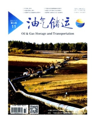 油气储运