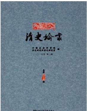 清史论丛