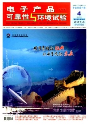 电子产品可靠性与环境试验