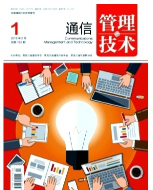 通信管理与技术