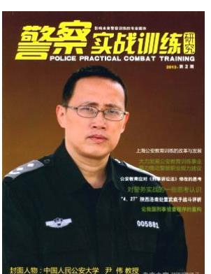 警察实战训练研究