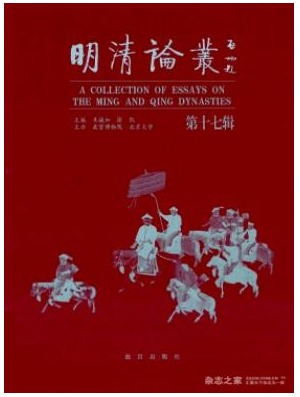 明清论丛