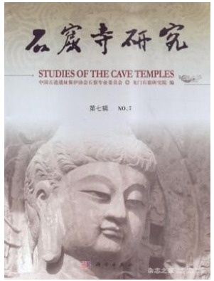 石窟寺研究
