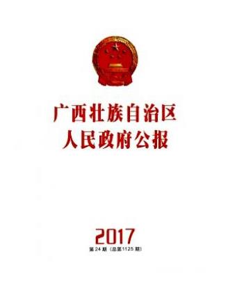 广西壮族自治区人民政府公报