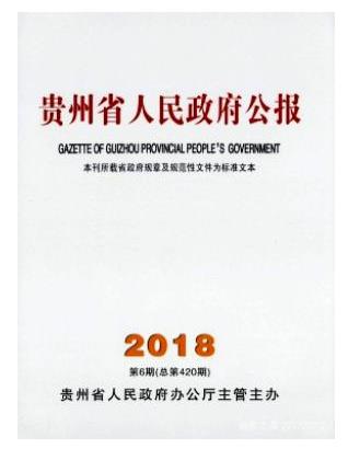 贵州省人民政府公报