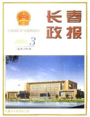 长春政报
