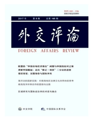 外交评论(外交学院学报)