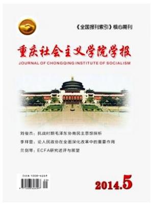 重庆社会主义学院学报