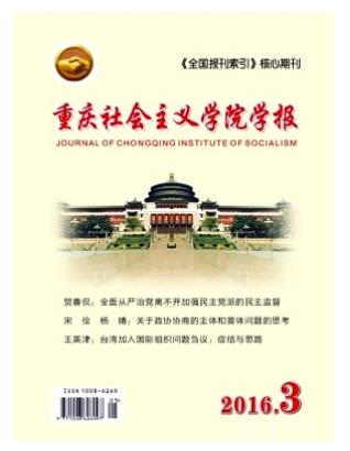 重庆社会主义学院学报