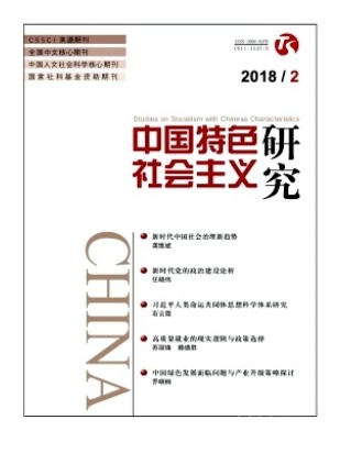 中国特色社会主义研究