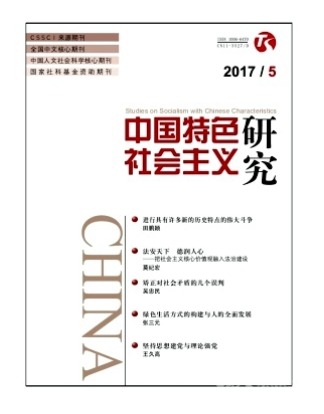 中国特色社会主义研究