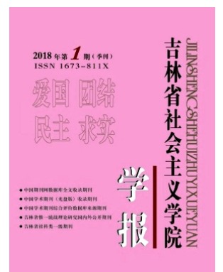 吉林省社会主义学院学报