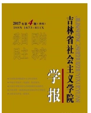 吉林省社会主义学院学报