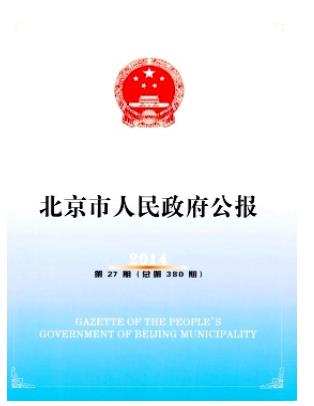 北京市人民政府公报