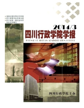 四川行政学院学报