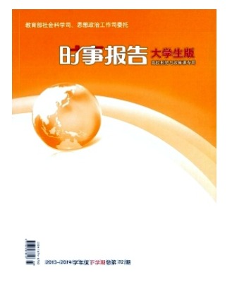 时事报告大学生版