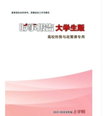 时事报告大学生版