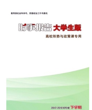 时事报告大学生版