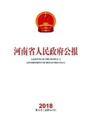 河南省人民政府公报