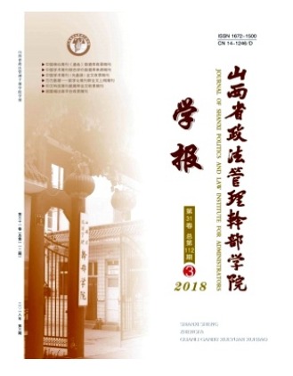 山西省政法管理干部学院学报